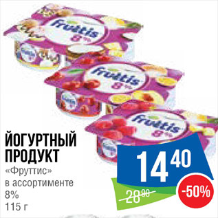 Акция - Продукт йогуртный "Фруттис"