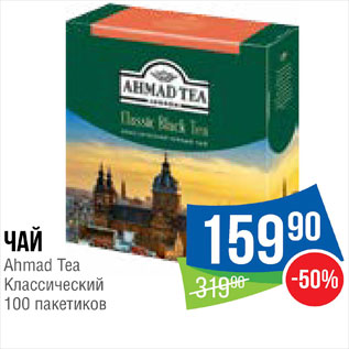 Акция - Чай Ahmad Tea