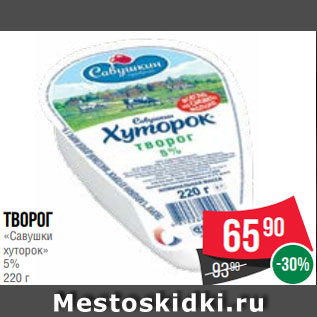 Акция - Творог «Савушки хуторок» 5% 220 г