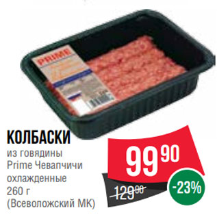 Акция - Колбаски из говядины Prime Чевапчичи охлажденные 260 г (Всеволожский МК