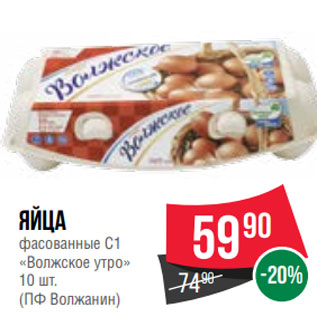 Акция - Яйца фасованные С1 «Волжское утро» 10 шт. (ПФ Волжанин)