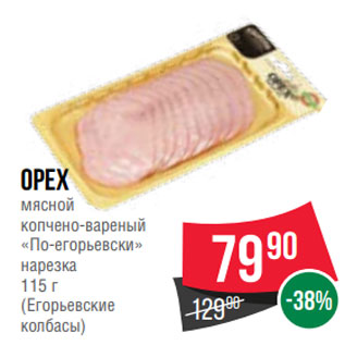 Акция - Орех мясной копчено-вареный «По-егорьевски» нарезка 115 г (Егорьевские колбасы)