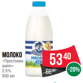 Акция - Молоко «Простоквашино» 2.5% 930 мл