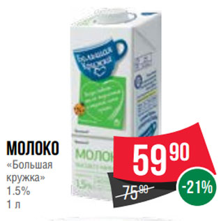 Акция - Молоко «Большая кружка» 1.5% 1 л