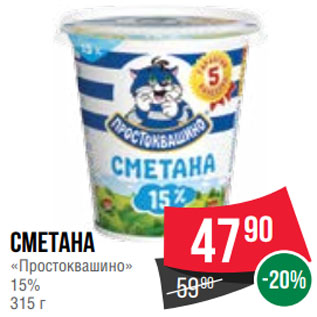 Акция - Сметана «Простоквашино» 15% 315 г