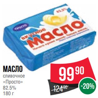Акция - Масло сливочное «Просто» 82.5% 180 г