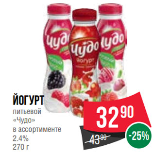 Акция - Йогурт питьевой «Чудо» в ассортименте 2.4% 270 г