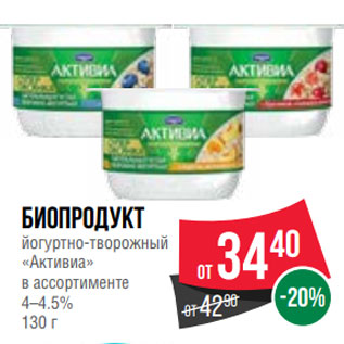 Акция - Биопродукт йогуртно-творожный «Активиа» в ассортименте 4–4.5% 130 г