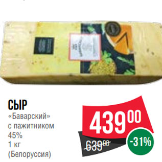 Акция - Сыр «Баварский» с пажитником 45% 1 кг (Белоруссия)