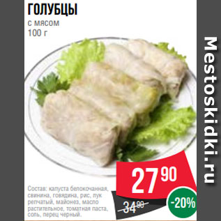 Акция - Голубцы с мясом 100 г