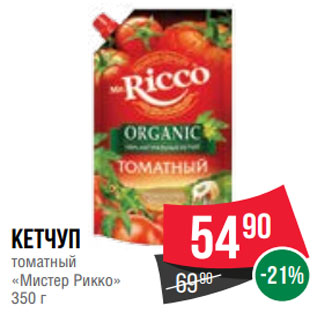 Акция - Кетчуп томатный «Мистер Рикко» 350 г