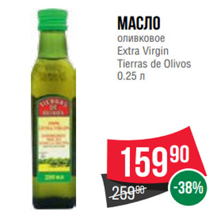Акция - Масло оливковое Extra Virgin Tierras de Olivos 0.25 л