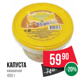 Акция - Капуста квашеная 450 г