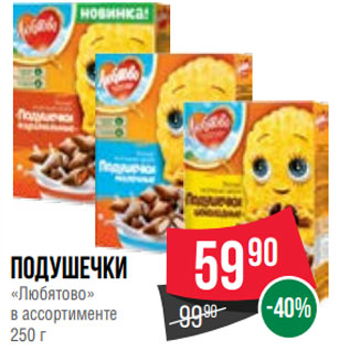 Акция - Подушечки «Любятово» в ассортименте 250 г