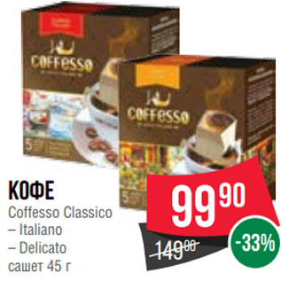 Акция - Кофе Coffesso Classico – Italiano – Delicato сашет 45 г
