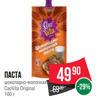 Акция - Паста шоколадно-молочная CaoVita Original 100 г