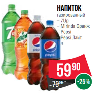 Акция - Напиток газированный – 7Up – Mirinda Оранж – Pepsi – Pepsi Лайт 1 л