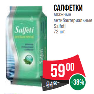 Акция - Салфетки влажные антибактериальные Salfeti 72 шт.
