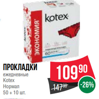 Акция - Прокладки ежедневные Kotex Нормал 50 + 10 шт.