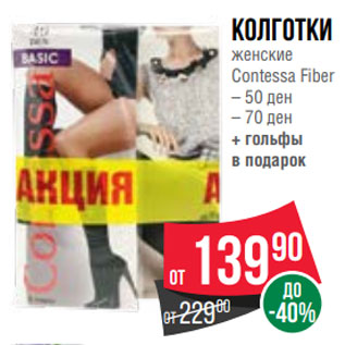 Акция - Колготки женские Contessa Fiber – 50 ден – 70 ден + гольфы в подарок