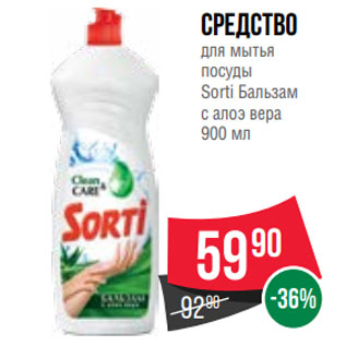 Акция - Средство для мытья посуды Sorti Бальзам с алоэ вера 900 мл