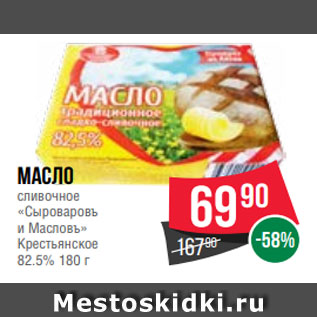 Акция - Масло сливочное «Сыроваровъ и Масловъ» Крестьянское 82.5% 180 г
