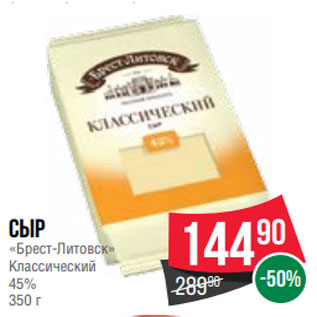 Акция - Сыр «Брест-Литовск» Классический 45% 350 г