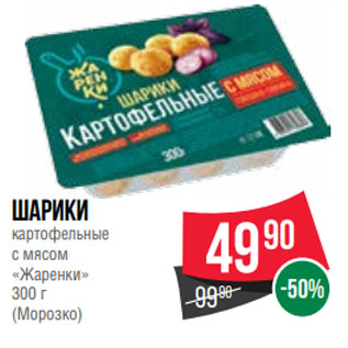 Акция - шарики картофельные с мясом «Жаренки» 300 г (Морозко)