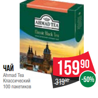 Акция - Чай Ahmad Tea Классический 100 пакетиков