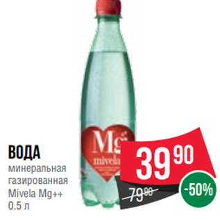 Акция - Вода минеральная газированная Mivela Mg++ 0.5 л