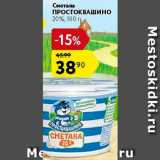 Магазин:Карусель,Скидка:Сметана Простоквашино 20%