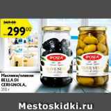 Магазин:Карусель,Скидка:Маслины/оливки Bella di Cerignola