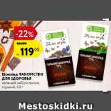 Магазин:Карусель,Скидка:ШОКОЛАД Лакомство для здоровья