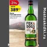 Магазин:Карусель,Скидка:Виски Fox&Dogs