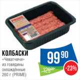 Магазин:Народная 7я Семья,Скидка:Колбаски «Чевапчичи»