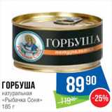 Магазин:Народная 7я Семья,Скидка:Горбуша
натуральная
«Рыбачка Соня»