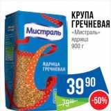 Магазин:Народная 7я Семья,Скидка:Крупа
Гречневая
«Мистраль"