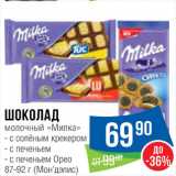 Магазин:Народная 7я Семья,Скидка:Шоколад «Милка"