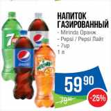 Магазин:Народная 7я Семья,Скидка:Напиток газированный  Mirinda/ 7up/ Pepsi