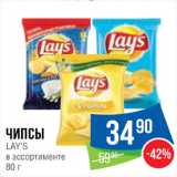 Магазин:Народная 7я Семья,Скидка:Чипсы Lay’s