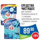 Народная 7я Семья Акции - Средство для туалета Domestos