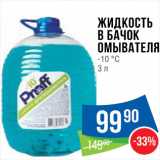 Магазин:Народная 7я Семья,Скидка:Жидкость в бачок омывателя