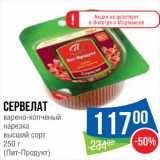 Народная 7я Семья Акции - Сервелат Пит-Продукт