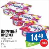 Магазин:Народная 7я Семья,Скидка:Продукт йогуртный «Фруттис»