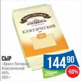 Народная 7я Семья Акции - Сыр «Брест-Литовск"