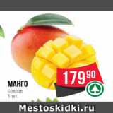 Spar Акции - Манго
спелое
1 шт.