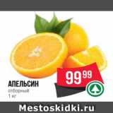 Spar Акции - Апельсин
отборный
1 кг