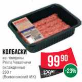 Магазин:Spar,Скидка:Колбаски
из говядины
Prime Чевапчичи
охлажденные
260 г
(Всеволожский МК