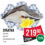 Spar Акции - Зубатка
синяя
кусок
охлажденная
1 кг