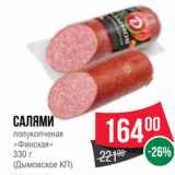 Spar Акции - Салями
полукопченая
«Финская»
330 г
(Дымовское КП)